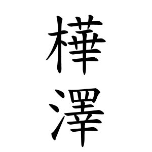 樺名字|樺さんの名字の由来や読み方、全国人数・順位｜名字 